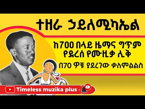 Ethiopia Tezera Hailemichael ተዘራ ኃይለሚካኤል በ70 ዎቹ ያደረገው ቃለምልልስ 