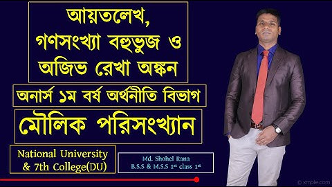 আয়তলেখ, গণসংখ্যা বহুভুজ ও অজিভ রেখা। মৌলিক পরিসংখ্যান। অর্থনীতি বিভাগ। অনার্স ১ম বর্ষ।