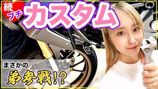 【"弟"初登場】前回諦めたカスタムの続きを弟に頼むバイク女子