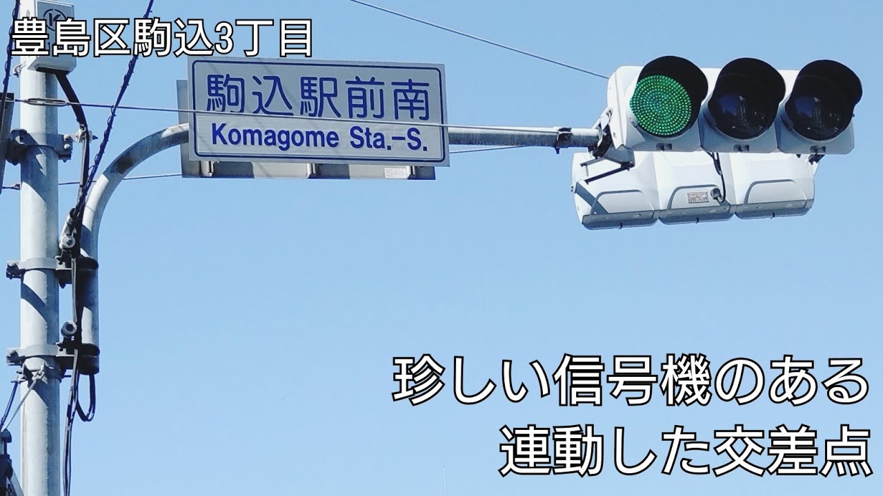 【豊島区駒込3丁目】珍しい信号機のある、連動した交差点 @駒込駅前南 & 駒込駅前北