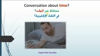 محادثة عن الوقت