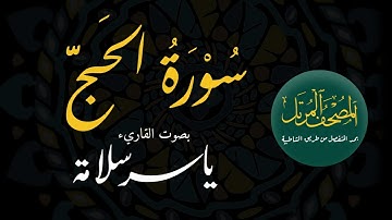 المصحف المرتل بمد المنفصل ((022 سورة الحج)) ياسرسلامة