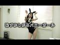 ついにバニーガールで出すとこ出した女