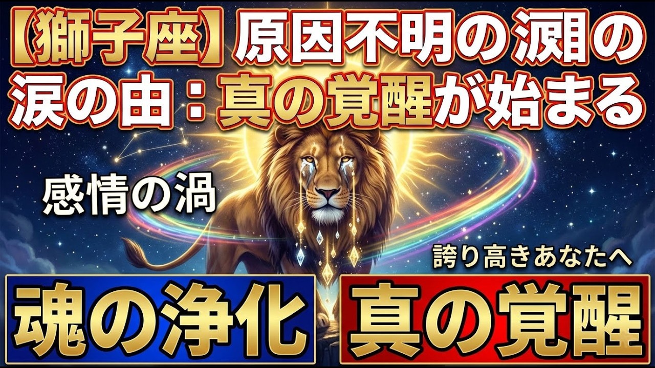【獅子座♌涙の理由】なぜか急に泣きたくなる獅子座へ。その涙は弱さじゃない、魂の浄化が始まっている