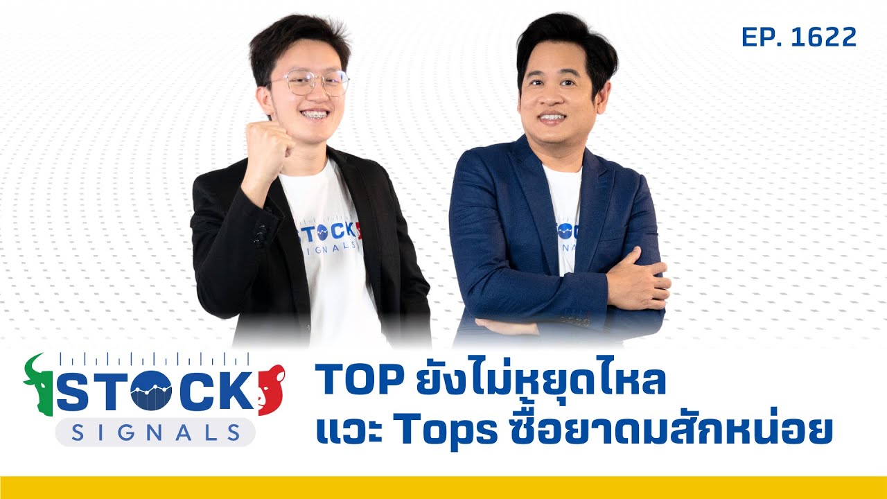 TOP ยังไม่หยุดไหลแวะ Tops ซื้อยาดมสักหน่อย | by Stock Signals EP.1,622