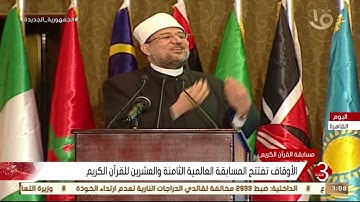 نشرة الثالثة | الأوقاف تفتتح المسابقة العالمية الثامنة والعشرين للقرآن الكريم