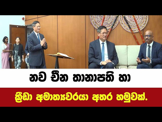 නව චීන තානාපති හා ක්‍රීඩා අමාත්‍යවරයා අතර හමුවක්.