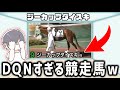 ドキュンすぎる競走馬の名前がおもしろすぎるww【ウマ娘】