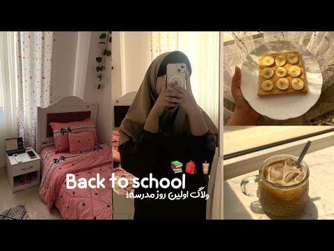 ولاگ اولین روز مهر   