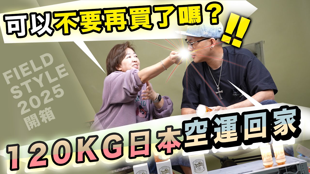開箱FIELD STYLE 2025戰利品， 120kg露營裝備空運搬回家！可以不要再買了嗎？