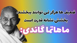 سخنان تاثیرگذار و آموزنده مهاتما گاندی در مورد انسانیت، زندگی و موفقیت