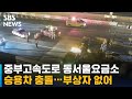 중부 고속도로 동서울요금소 승용차 충돌…부상자 없어 / SBS