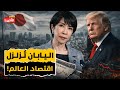 زلزال اليابان المالي: لماذا يرتجف العالم من ارتفاع عوائد السندات اليابانية؟
