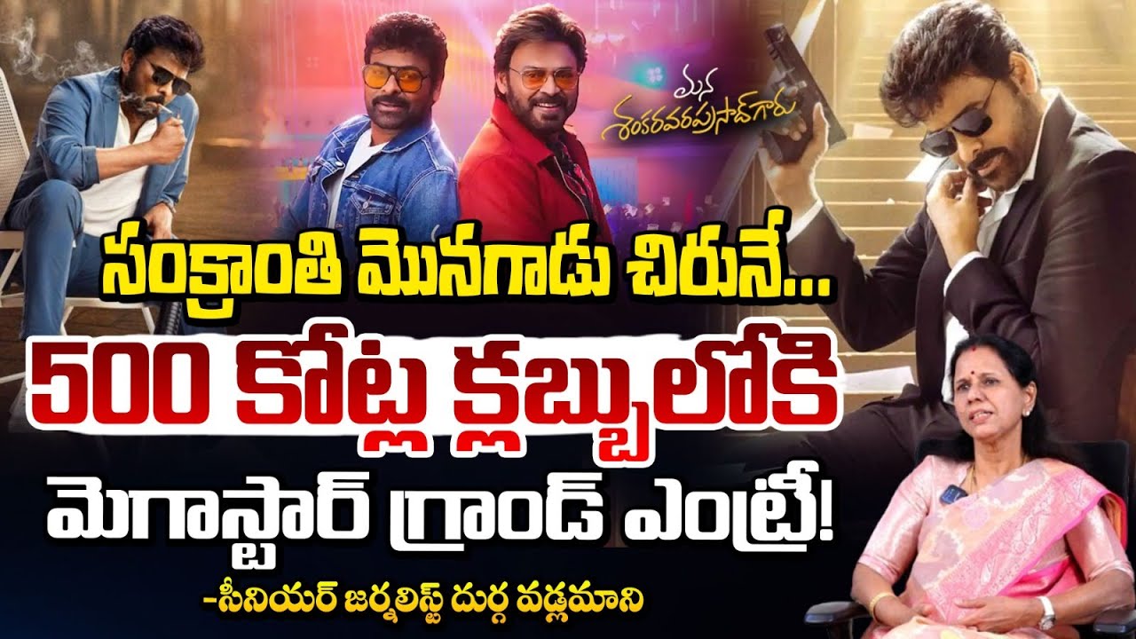 సంక్రాంతి మొనగాడు Mana Shankara Varaprasad Garu Collections | Chiranjeevi | durga vadlamani | Red Tv