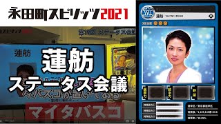 蓮舫参議院議員（立憲民主党）のカードを作ろう！ ｜永田町スピリッツ2021 ステータス会議 #13