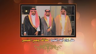 الجزء الثاني حفل ابناء الشيخ/ عطاالله رويعي العتيبي