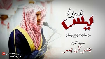سورة يس للقارئ بندر آل يسر من ليالي رمضان