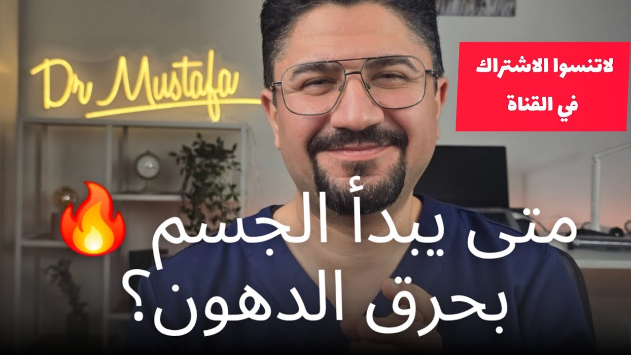 كم ساعة من الصيام المتقطع تكفي لحرق الدهون؟ 🔥 (الجواب العلمي الكامل من دكتور مصطفى)