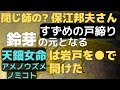 【すずめの戸締り】◍で心軽く開け閉めする 天鈿女命【保江邦夫さん】さらけ出す 感謝で閉じる🌟🌸