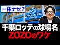 【プロ野球】一体ナゼ？千葉ロッテやソフトバンクが野球場の命名権を持つ理由【千葉ロッテ ソフトバンク】