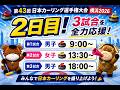 【スコア速報】「日本カーリング選手権2026」2日目❷!チャットで応援しよう!(2026年6月8日(月)9:00~)