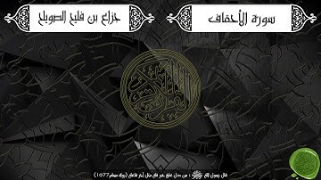 سورة الأحقاف – جزاع بن فليح الصويلح