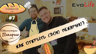 видео: КакЭтоОткрывается #7 Настоящая пекарня | Как открыть бизнес по франшизе | Как запустить производство картинка: КакЭтоОткрывается #7 Настоящая пекарня | Как открыть бизнес по франшизе | Как запустить производство