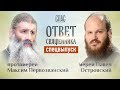 ОТВЕТ СВЯЩЕННИКА. ПРОТОИЕРЕЙ МАКСИМ ПЕРВОЗВАНСКИЙ И ИЕРЕЙ ПАВЕЛ ОСТРОВСКИЙ