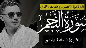 استمع واغمض عينيك فقط!!/ بصوت يملأه الخشوع سورة النجم كاملة 🎧🍃