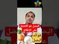 البصل مضاد حيوي طبيعي فوائدالبصل البصل مضاد حيوي 