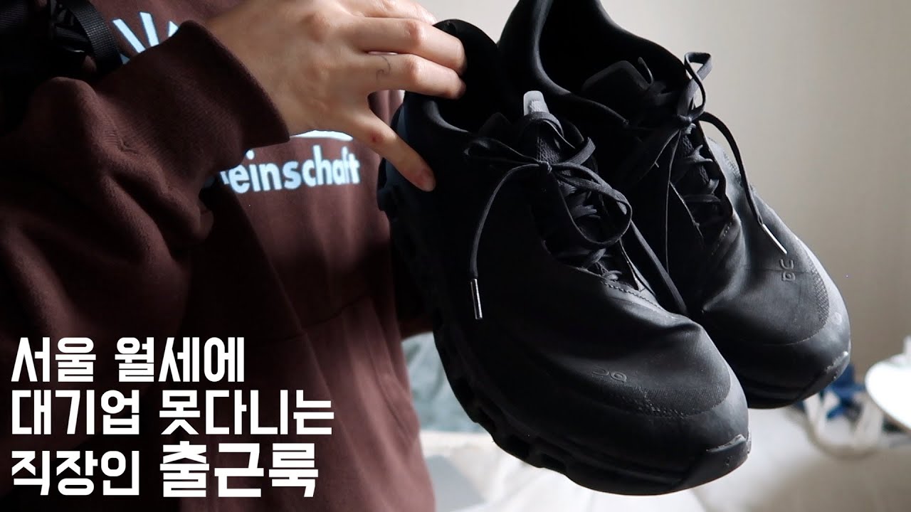 서울 월세에 대기업 못다니는 직장인 출근룩