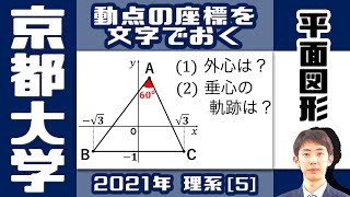 【2021最新】京大入試問題 理系[5]【図形の性質，軌跡】