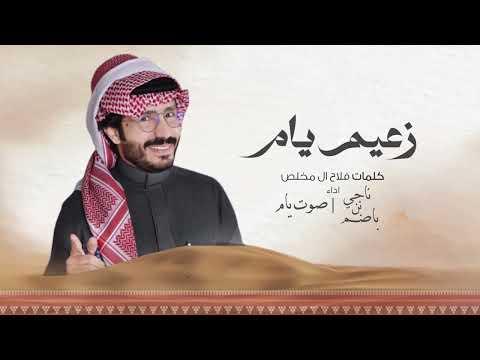 ناجي بن باصم زعيم يام حصريا 2025 