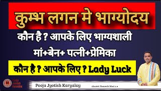 Kumbh Lagan me bhagyody || Lady Luck in Astrology || lady luck in palmistry | pooja jyotish karyalay