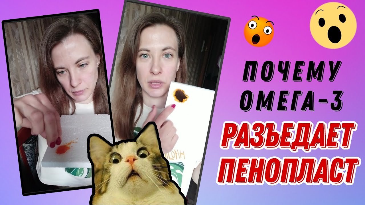 Почему Омега-3 разъедает пенопласт? - YouTube