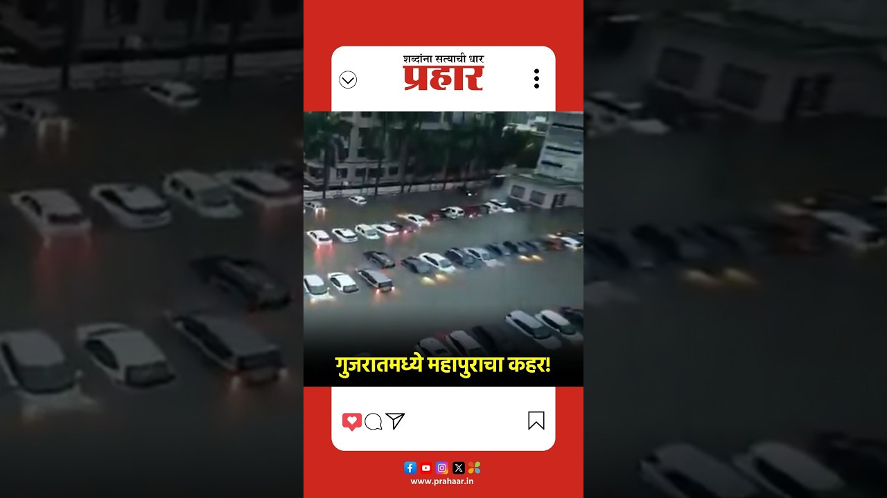 | वलसाडमध्ये महापुराचे थैमान; रस्ते, घरे पाण्याखाली |