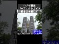 🇻🇳ハノイ観光パーフェクトガイド①ハノイ大聖堂は迫力すごい!#shorts#セカイジュチャンネル