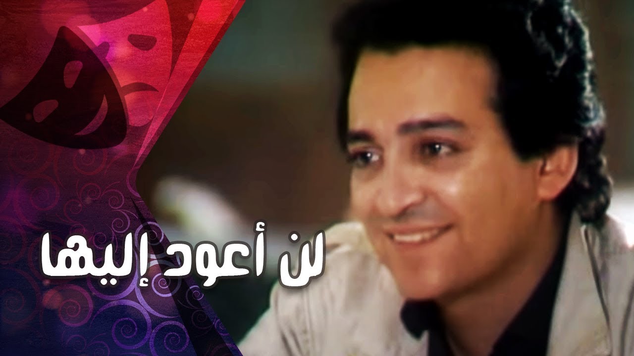 التمثيلية التليفزيونية ״لن أعود إليها״ ׀ حنان شوقي  –  عماد رشاد