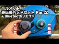3,000円 新型 ヘルメット骨伝導ヘッドセット + Bluetoothリモコンを試す！