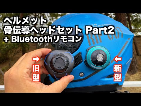 3,000円 新型 ヘルメット骨伝導ヘッドセット + Bluetoothリモコンを