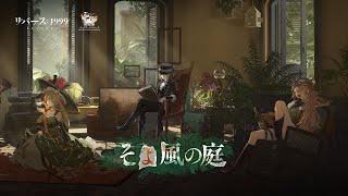 『リバース：1999』OST　そよ風の庭
