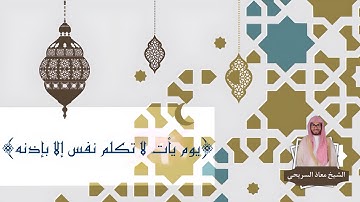 ﴿يوم يأت لا تكلم نفس إلا بإذنه﴾ | عشائية مؤثرة للقارئ معاذ السريحي - عشاء الثلاثاء ٦-٢-١٤٤٥هـ