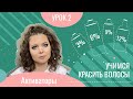 УЧИМСЯ КРАСИТЬ ВОЛОСЫ_УРОК 2_АКТИВАТОРЫ