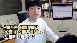 스마트폰에서 HTS로 주식하는 방법 (모바일앱이 불편한 사람들에게 추천) screenshot 4