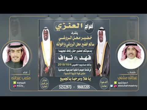 شيلة مهداة للمعرس فهد ونواف سالم خضير كلمات عبدالله مشني اداء متعب عبدالله