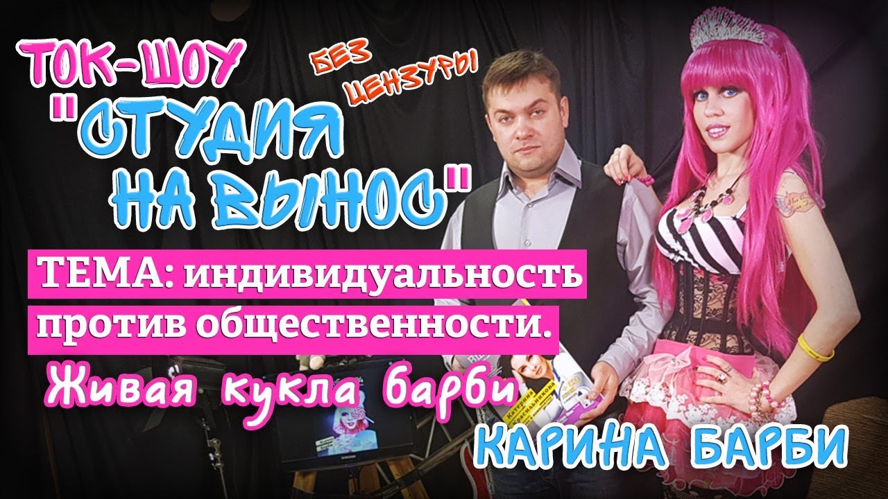 Карина барби куда пропала Карина барби куда пропала