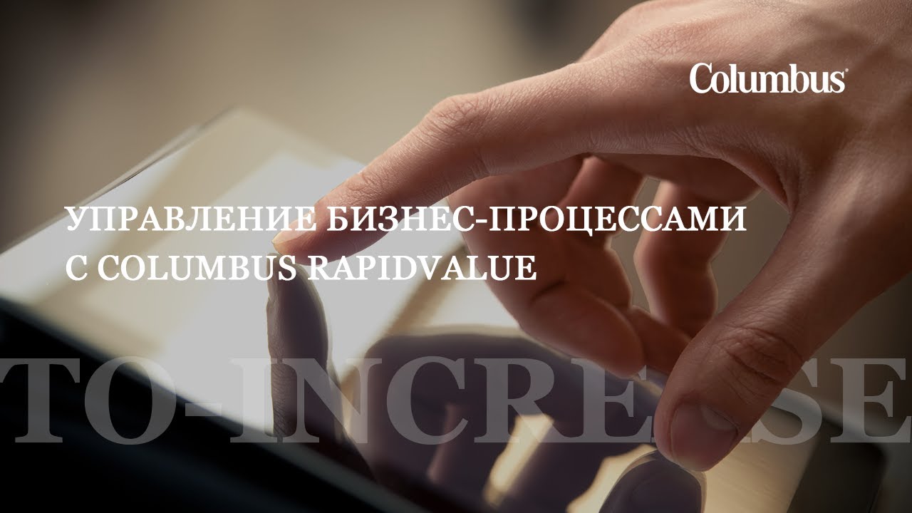 Управление бизнес-процессами с Columbus RapidValue