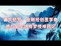 诵大悲咒 金刚经创医学奇迹与坚牢地神梦授神药记 坚牢地神法不仅仅是增加财宝还能治病 这在经典中已经提及 能增长地味精气 令行者增长寿命色力 一法通一切法 你修持地天法灵验 求姻缘求财富求智慧皆能如意 诵大悲咒 金刚经创医学奇迹与坚牢地神梦授神药记 坚牢地神法不仅仅是增加财宝还能治病 这在经典中已经提及 能增长地味精气 令行者增长寿命色力 一法通一切法 你修持地天法灵验 求姻缘求财富求智慧皆能如意
