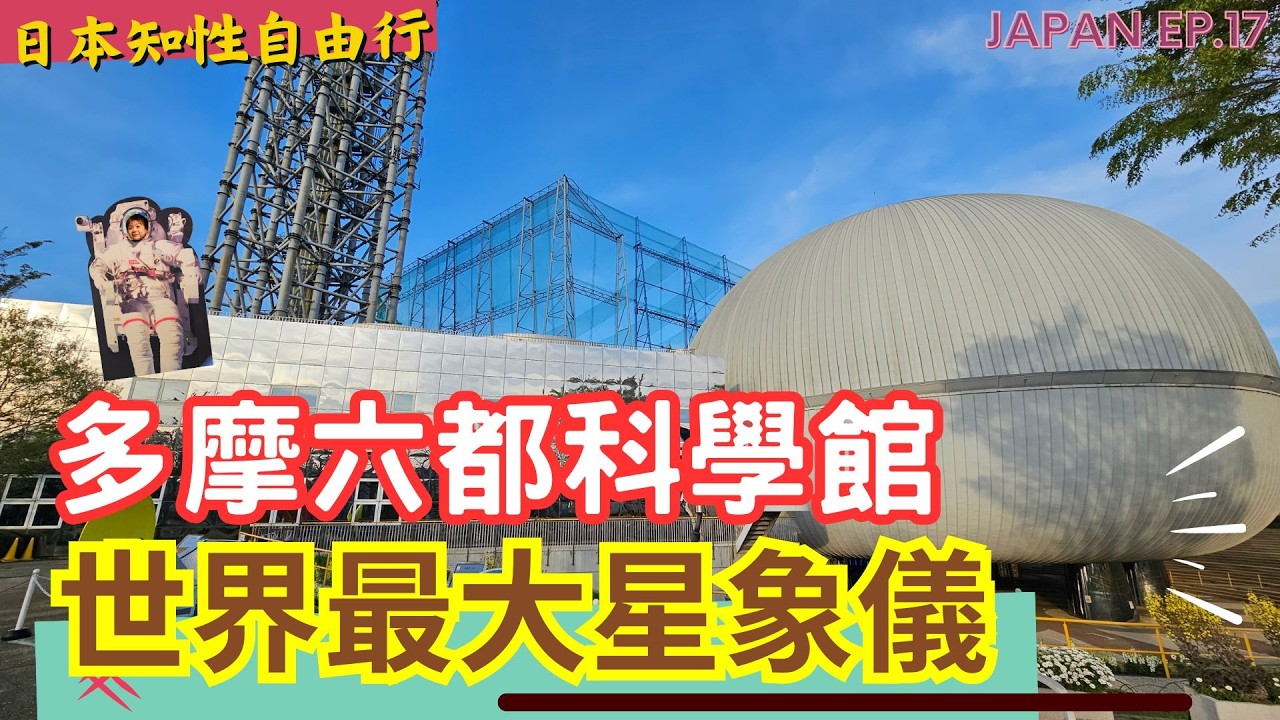 【新】🗾多摩六都科學館 🇯🇵2025東京近郊旅行提案 l 全球最大星象儀 l 月球漫步體驗 l 電車購票加值教學 l 日本自由行 l 日本親子自由行 l  JAPAN EP.17 