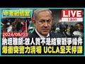 納坦雅胡:放人質不是結束戰爭條件　爆衝突警力清場 UCLA全天停課LIVE｜1400 中東戰情室｜TVBS新聞